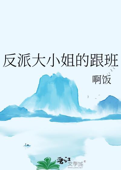 反派大小姐的跟班TXT最新章节内容