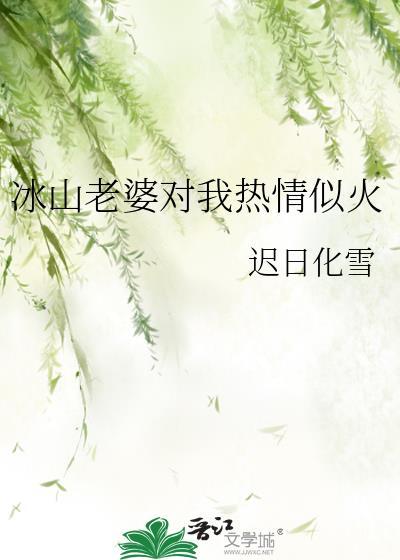 冰山老婆对我热情似火by迟日化雪夸克
