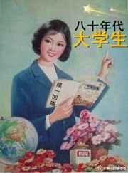 80年代的大学生水平怎样