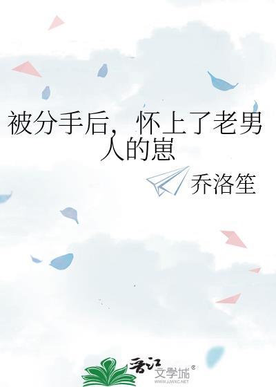 被分手后我怀上老男人的崽