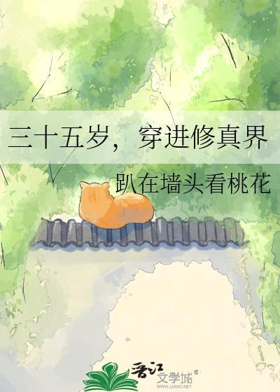三十五岁穿进修真界全文免费阅读