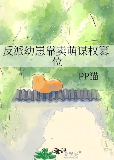 反派幼崽靠卖萌谋权篡位免费阅读小
