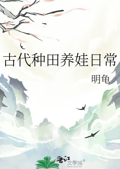 古代种田养娃日常女主盛夏