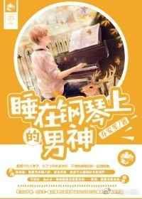 睡在钢琴上的男神叫什么