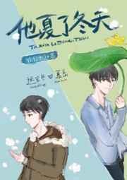 他夏了夏天是什么意思