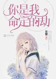你是我命定的劫by南靳