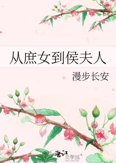 从庶女到皇后全文免费阅读
