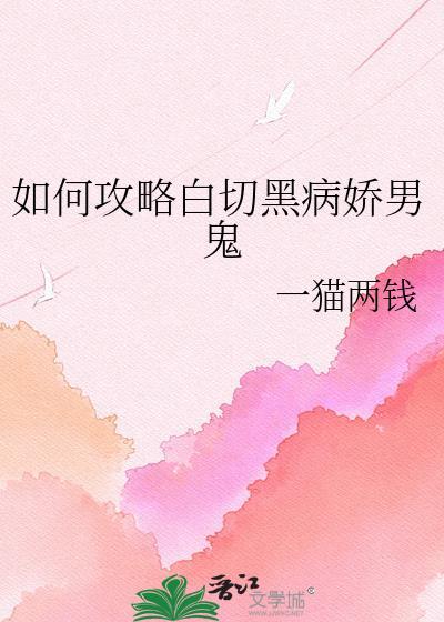 攻略白切黑女主说