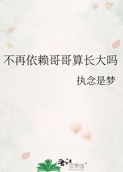 不再依赖哥哥算长大吗苏盼