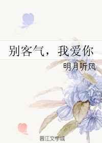 别客气了是什么意思