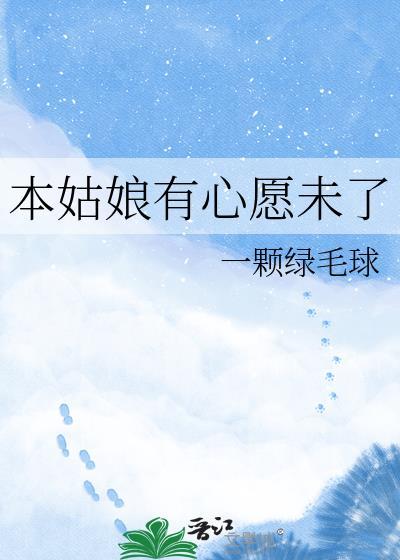 本姑娘本姑娘想长大