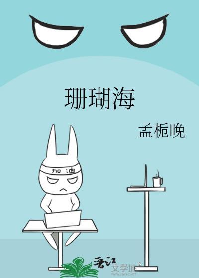 珊瑚海mp3
