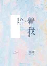 陪着我的时候想着她歌词