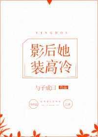 影后她又上热搜啦gl