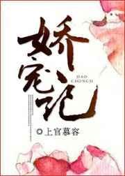 娇宠记金银桥