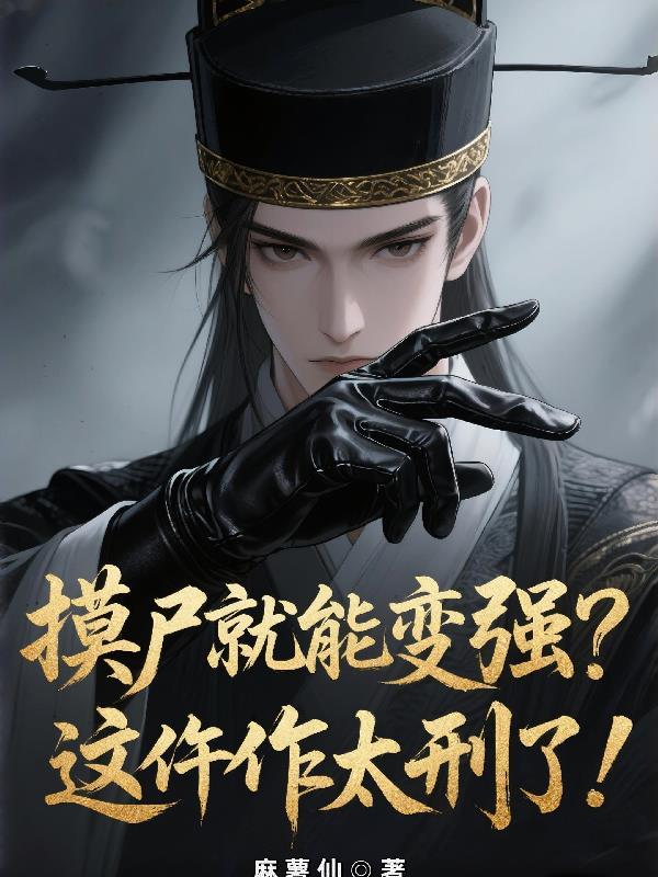 摸尸的技能的