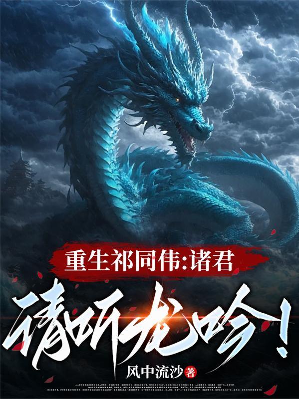 重生祁同伟诸君请听龙吟风中流沙