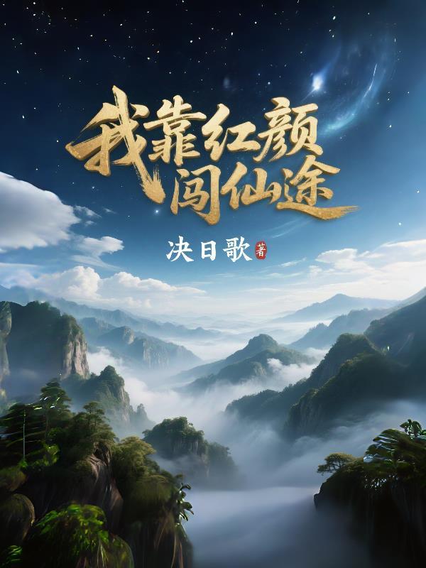 我靠小树苗逆仙途完整版