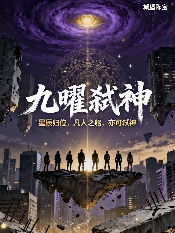 九曜神返后羿