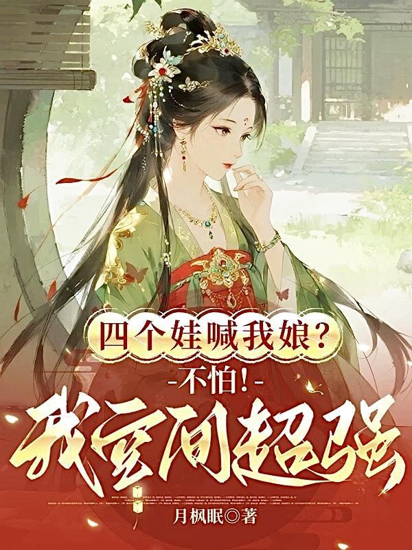 穿越带四个娃个个是大佬的