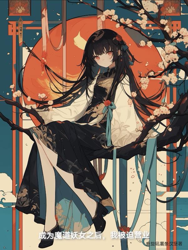 穿成魔教妖女后