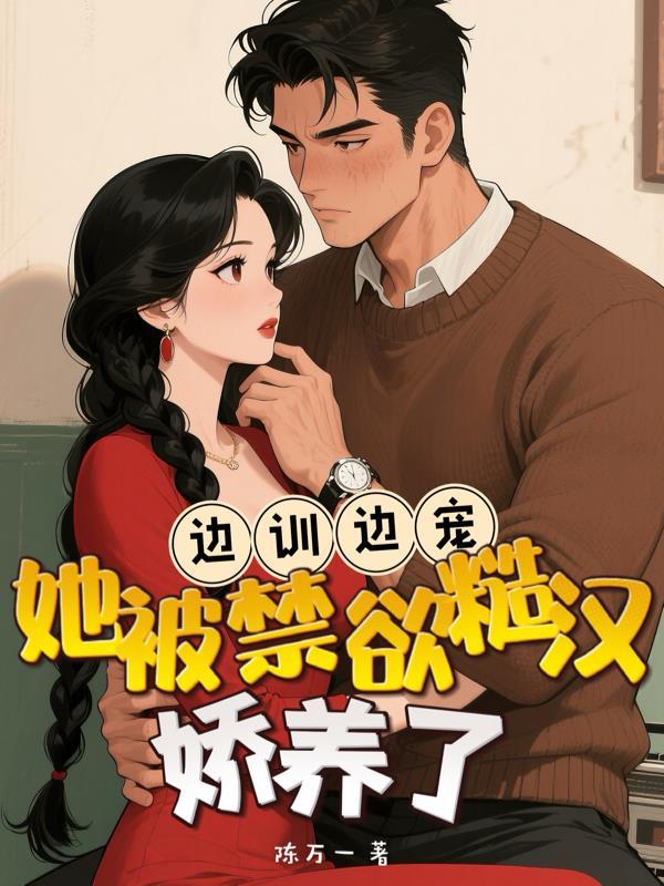 边宠边爱全文阅读