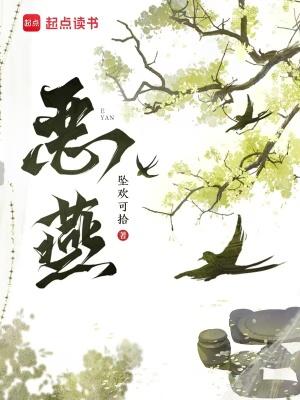 恶燕顾昀顾昀笔趣阁