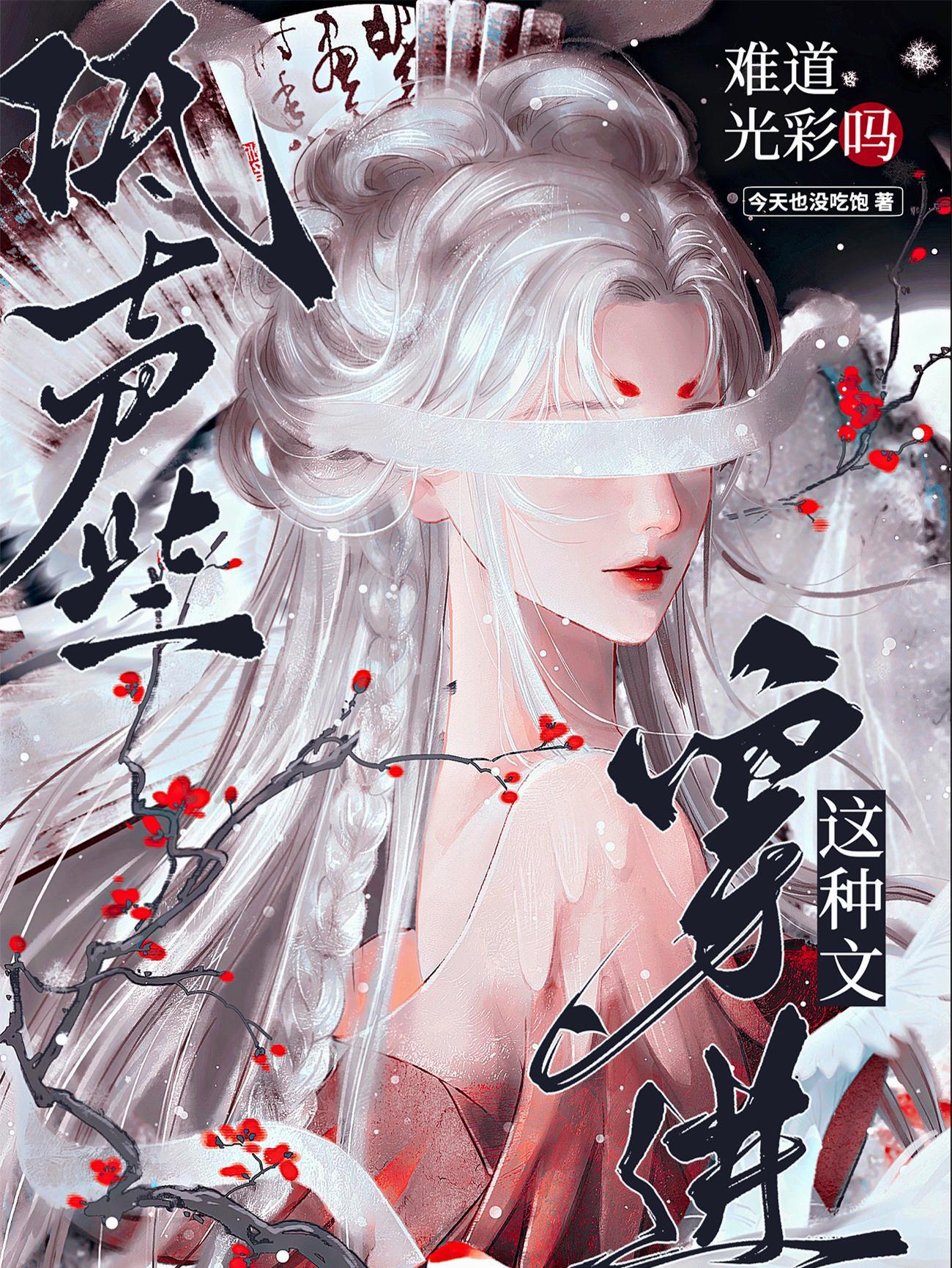 穿进这种文难道光彩吗