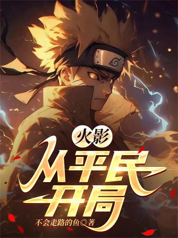 火影从平民开局不会走路的鱼