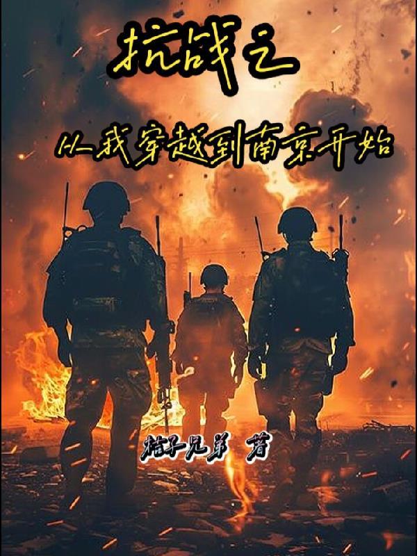 抗战之来回穿越系统