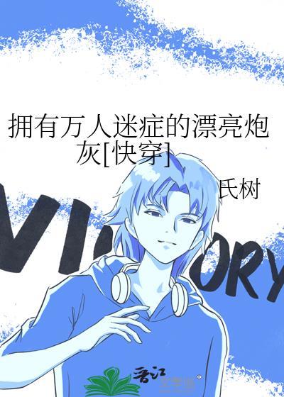 拥有万人迷症的漂亮炮灰第24章