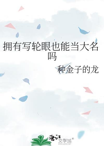 拥有写轮眼也能当大名吗txt