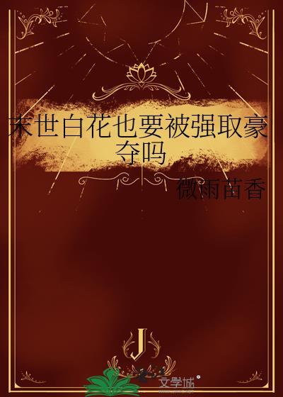 末世白莲花gl