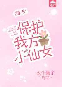 保护我方大大原著免费阅读