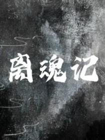 离魂记by狐狸宝贝txt