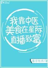 我靠美食在星际爆红