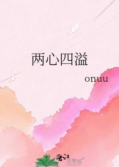两心四溢最新章节更新内容