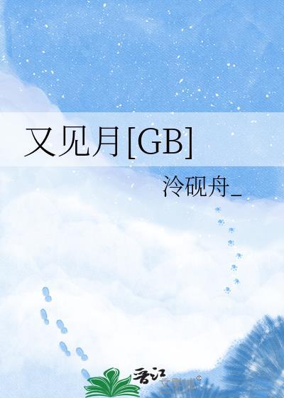 又见月