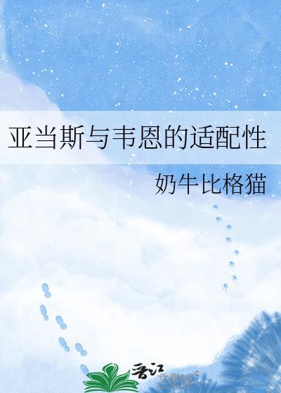 亚当韦斯特最著名的作品是什么