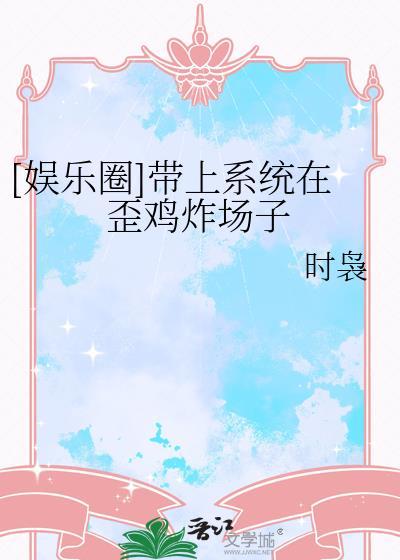 带系统在娱乐圈做慈善的