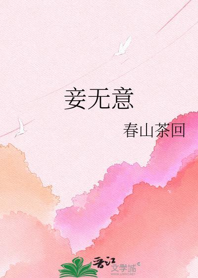 妾无意txt盘链接