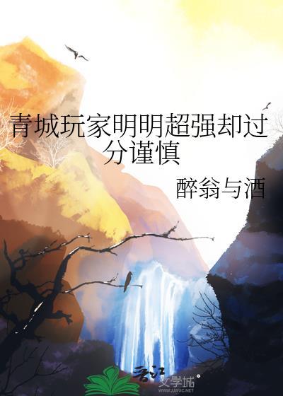 青城玩家明明超强却异常谨慎