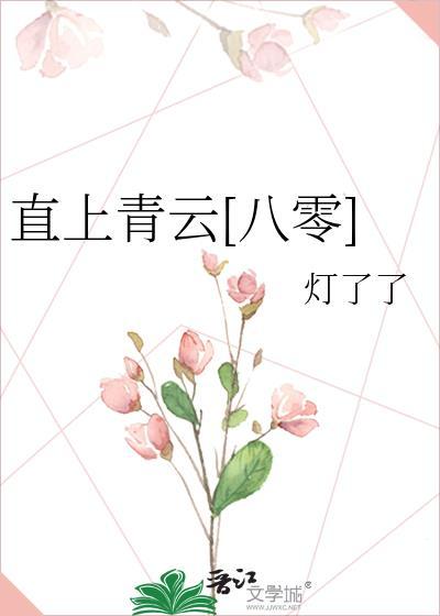 直上青云免费阅读完整版