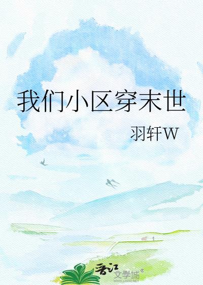 末世小区穿越