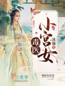 毒医小毒妃免费阅读