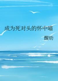 成为死对头后我那竹马