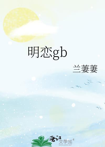 明恋by斩月江颂暗