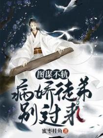 图谋不轨笔趣阁最新章节
