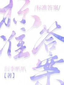 标准答案歌曲陈芷琰唱的