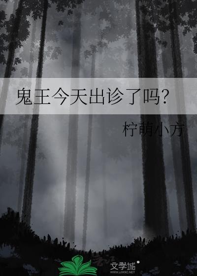 鬼王今天出诊了吗免费阅读全文柠萌小方